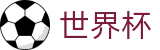 FIFA 2026世界杯 - SHIJIEBEI投注中心 - 实时更新比分赔率及世界杯数据库